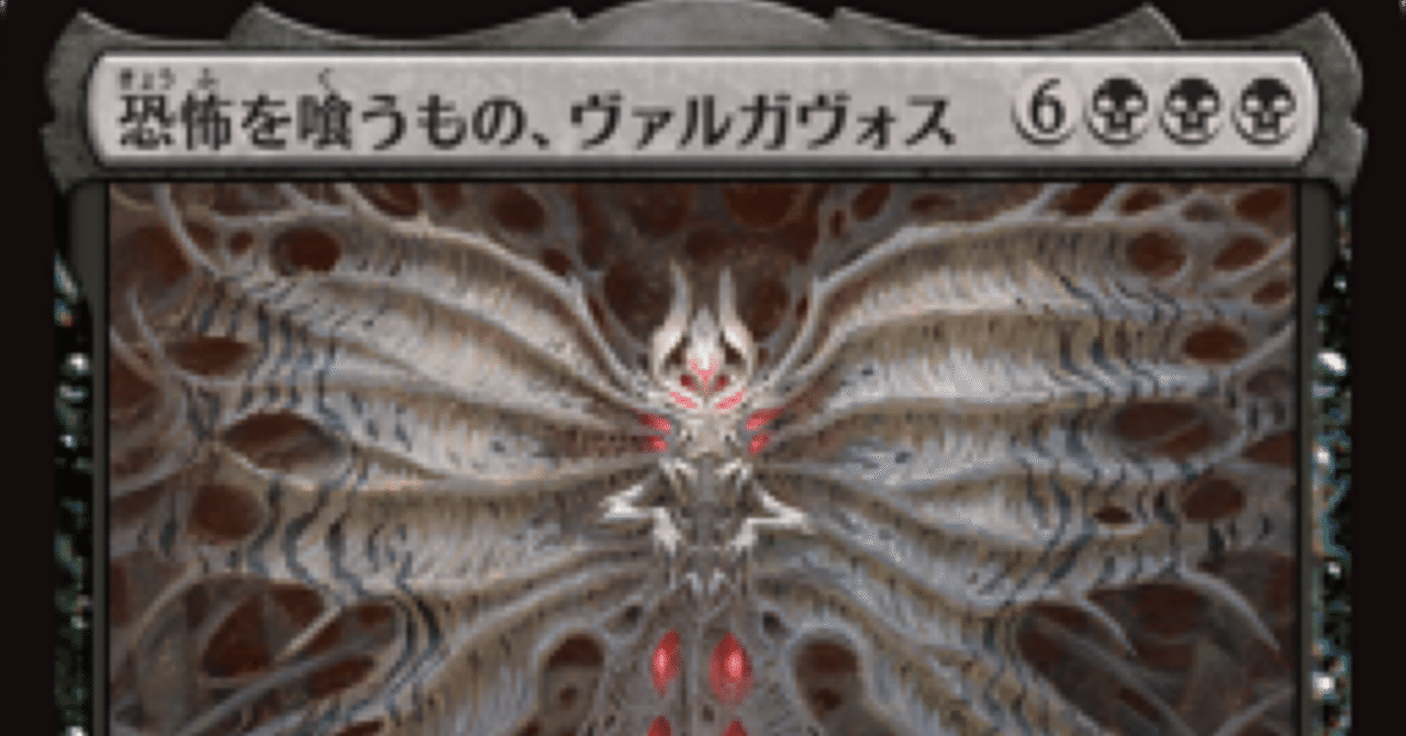 統率者/EDH】恐怖を喰うもの、ヴァルガヴォスで黒茶単デッキを組んで