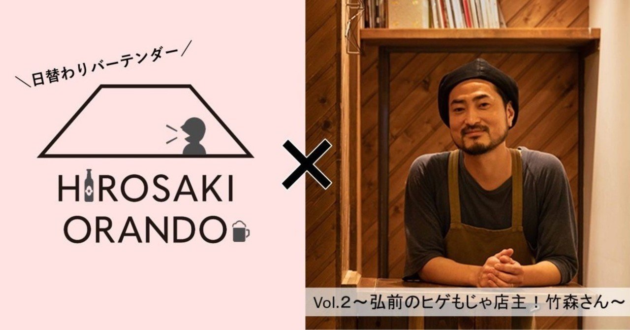 日替わりバーテンダー Vol 2 弘前のヒゲもじゃ店主 竹森さん Next Commons Lab 弘前 Note
