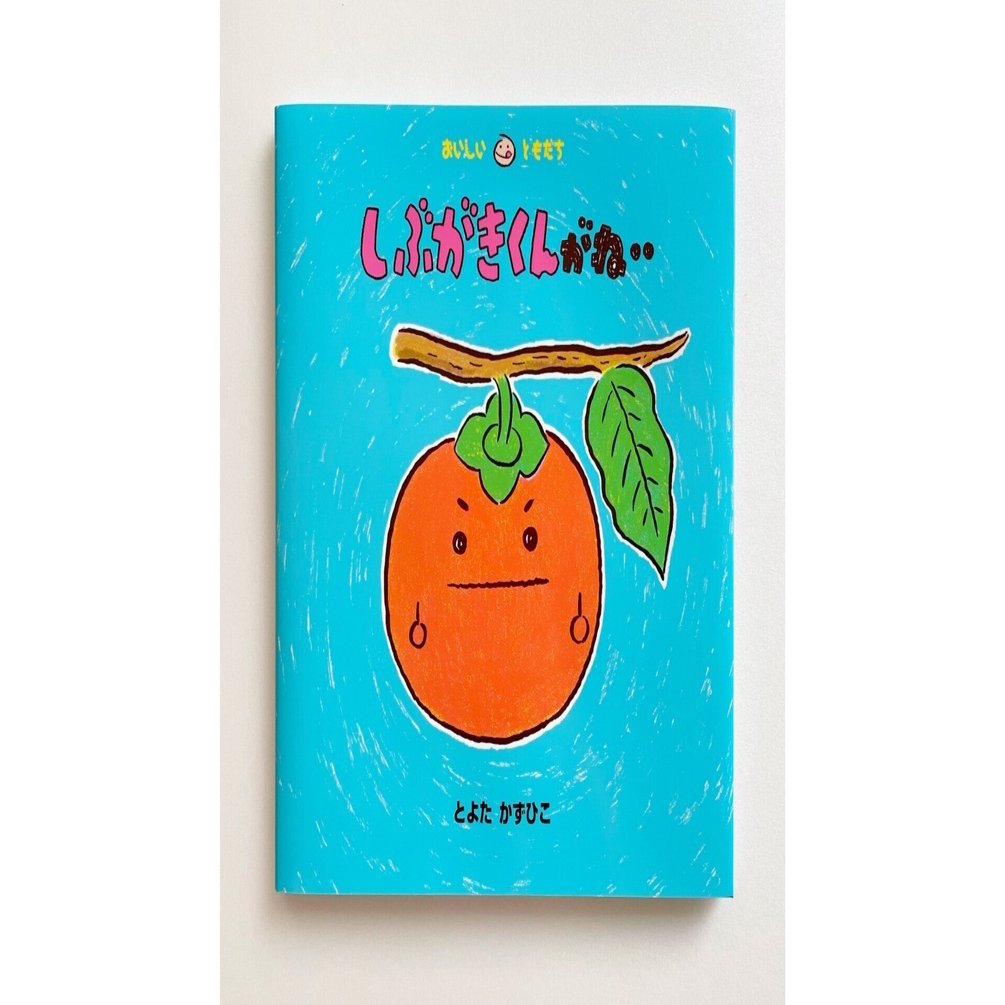 10月26日は「柿の日」！ 絵本『しぶがきくんがね‥』｜童心社