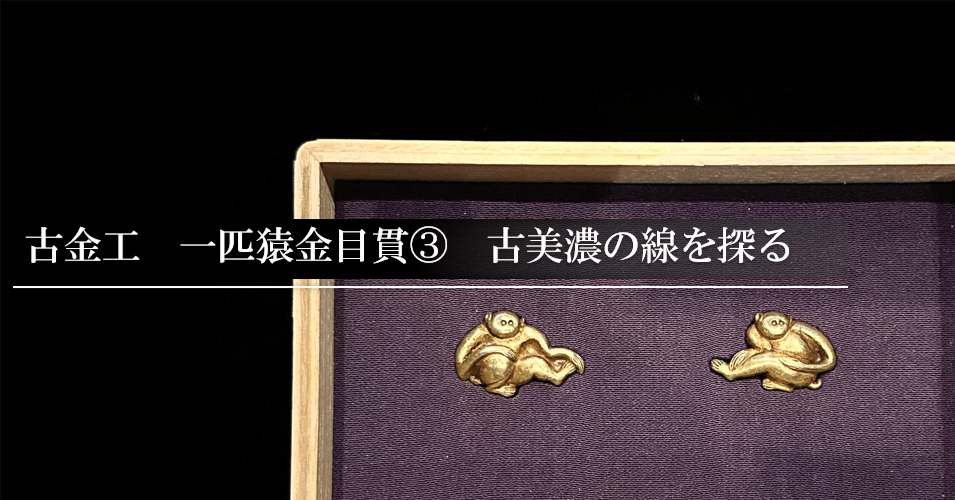 古金工 一匹猿金目貫③ 古美濃の線を探る｜刀箱師の日本刀ブログ 中村圭佑