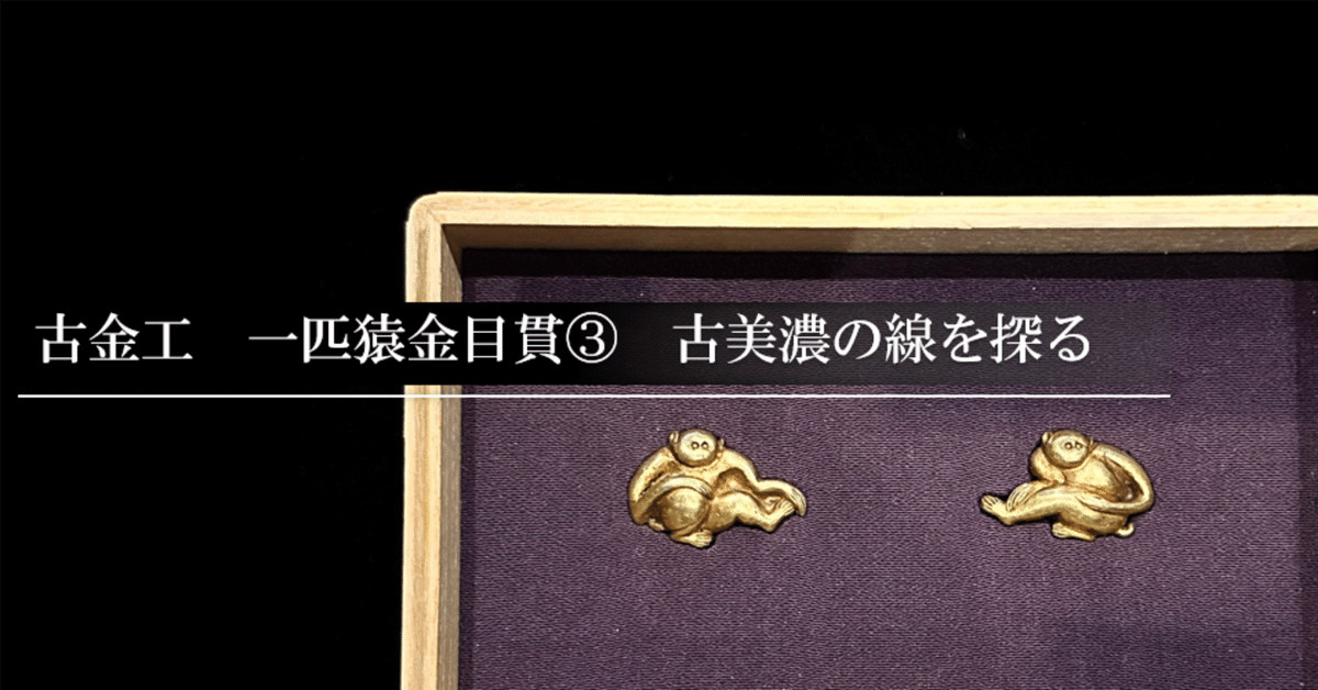 古金工 一匹猿金目貫③ 古美濃の線を探る｜刀箱師の日本刀ブログ