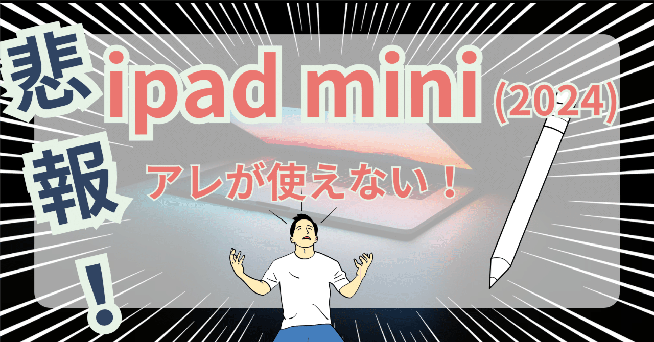 悲報】新型iPad mini (2024)でApple Pencil 2が使えない!代替案 悲報】新型iPad mini (2024)でApple Pencil 2が使えない!代替案