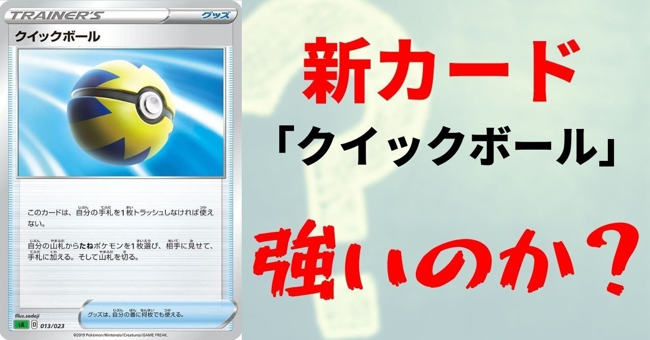 考察 クイックボールは強いのか 新環境で使う 使わない ひろあき Note