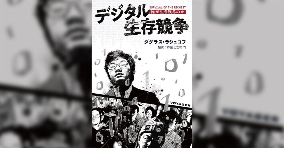 売れ筋アイテムラン 読書感想】デジタル生存競争: 誰が生き残るのか(ボイジャー 人文