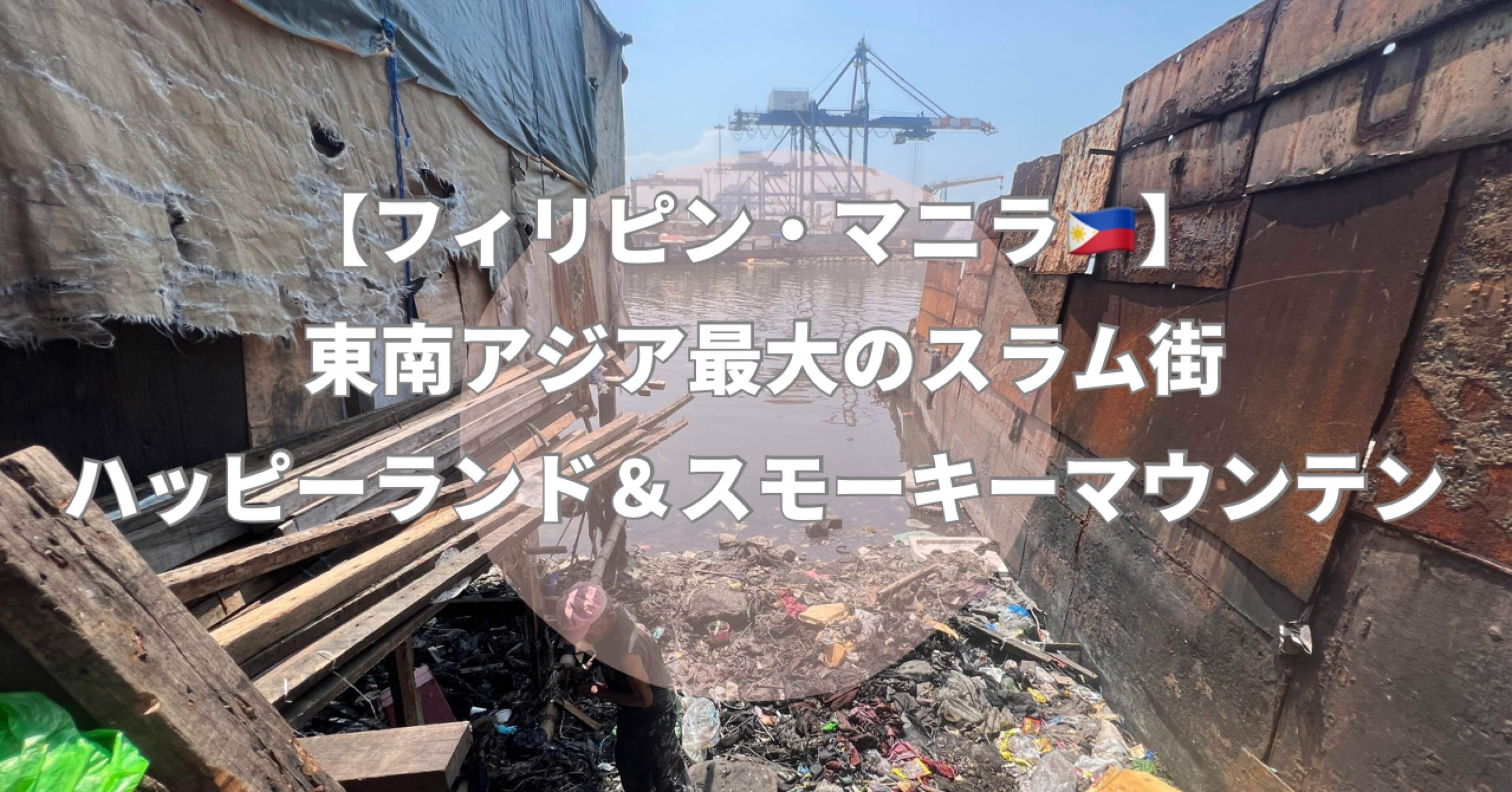 プレイタウン　マニラ・ フィリピン フィリピン・マニラ】東南アジア最大のスラム街ハッピーランド
