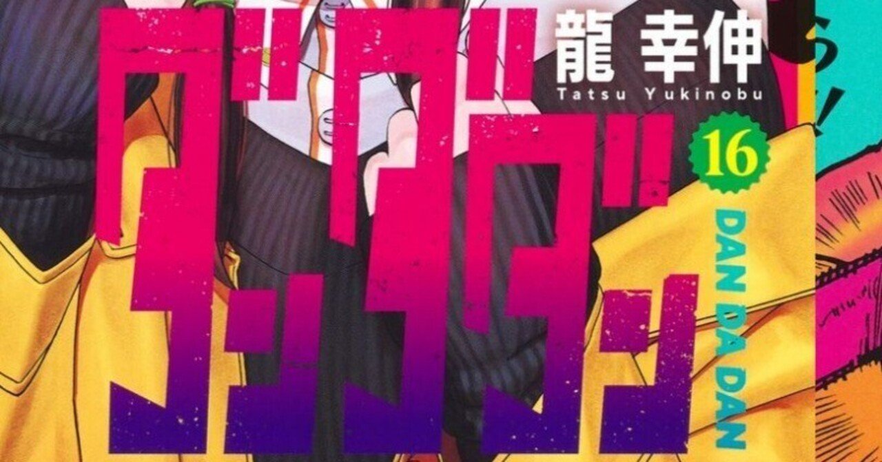 ダンダダン 16巻/漫画レビュー｜一澄