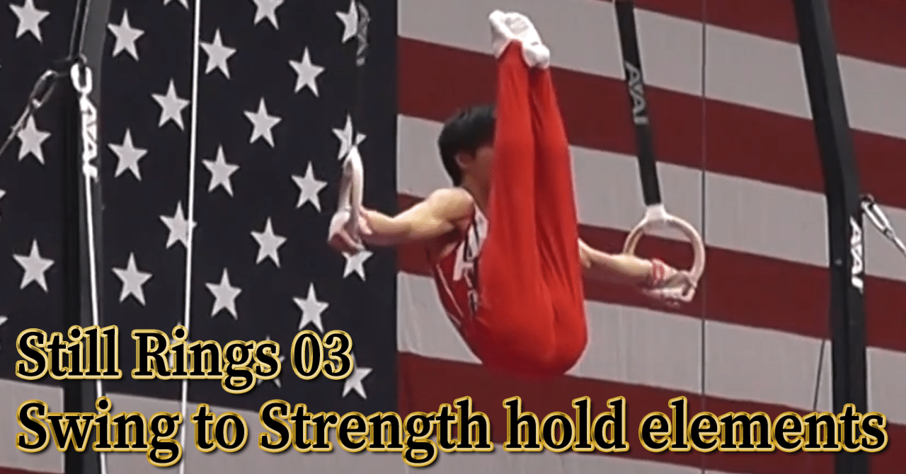 体操の技を覚えよう【つり輪03】振動力技｜翔