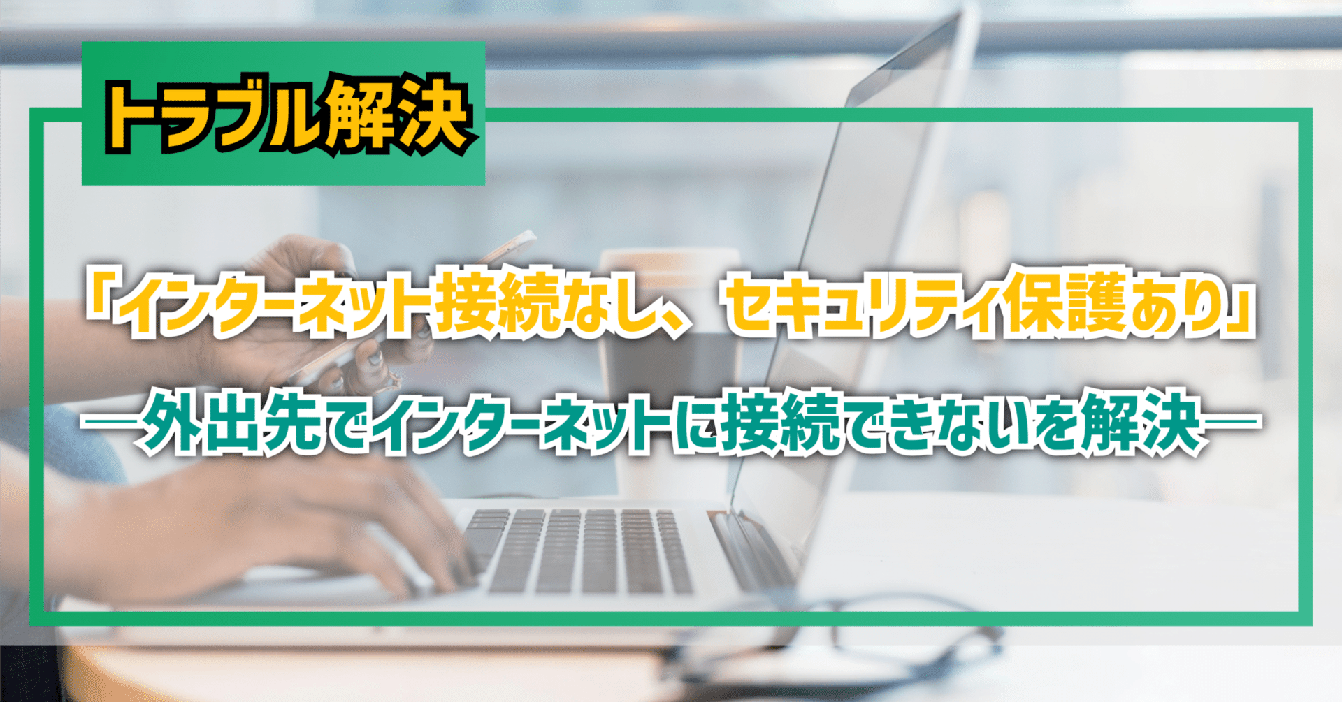 テック】「インターネット接続なし、セキュリティ保護あり」―外出先でインターネットに接続できないを解決―｜EmuLog＠在宅ワーク&ガジェット好き&物欲解放の備忘録
