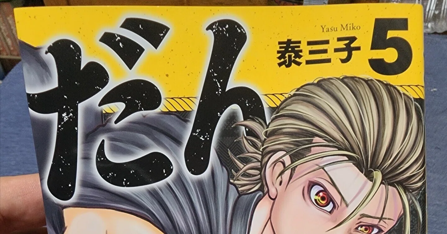 だんドーン』5巻｜馬上