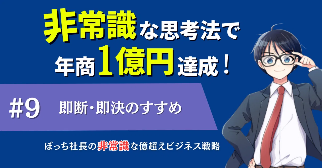9即断即決力を磨く方法：失敗を恐れない思考法と実践テクニック｜事務 