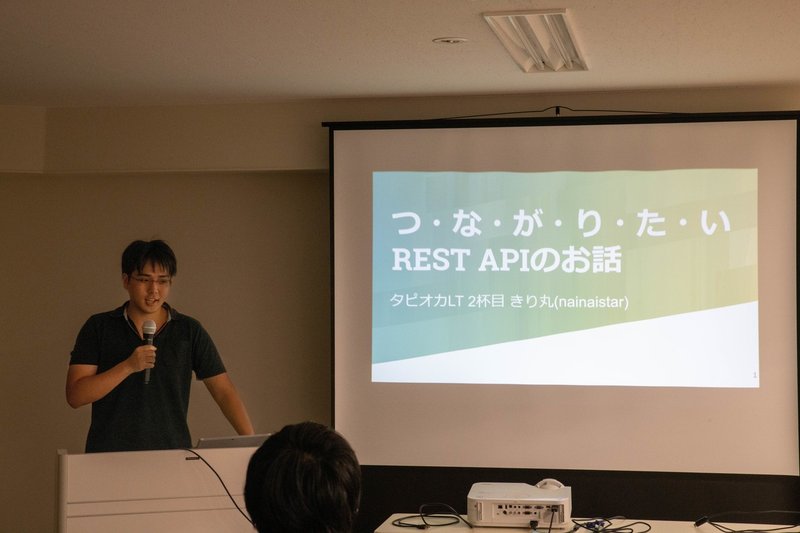 つ・な・が・り・た・いREST APIのお話の発表風景