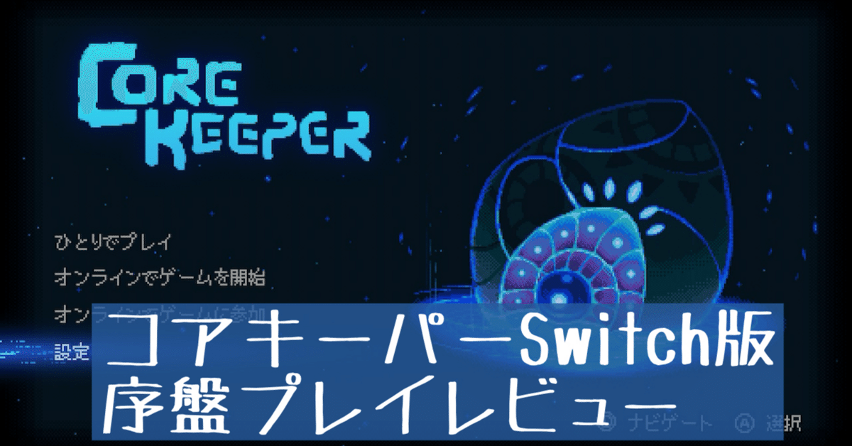レビュー高評価商品 Core Keeper(コアキーパーSwitch版）序盤レビュー・攻略｜みずいろ Nintendo Switch