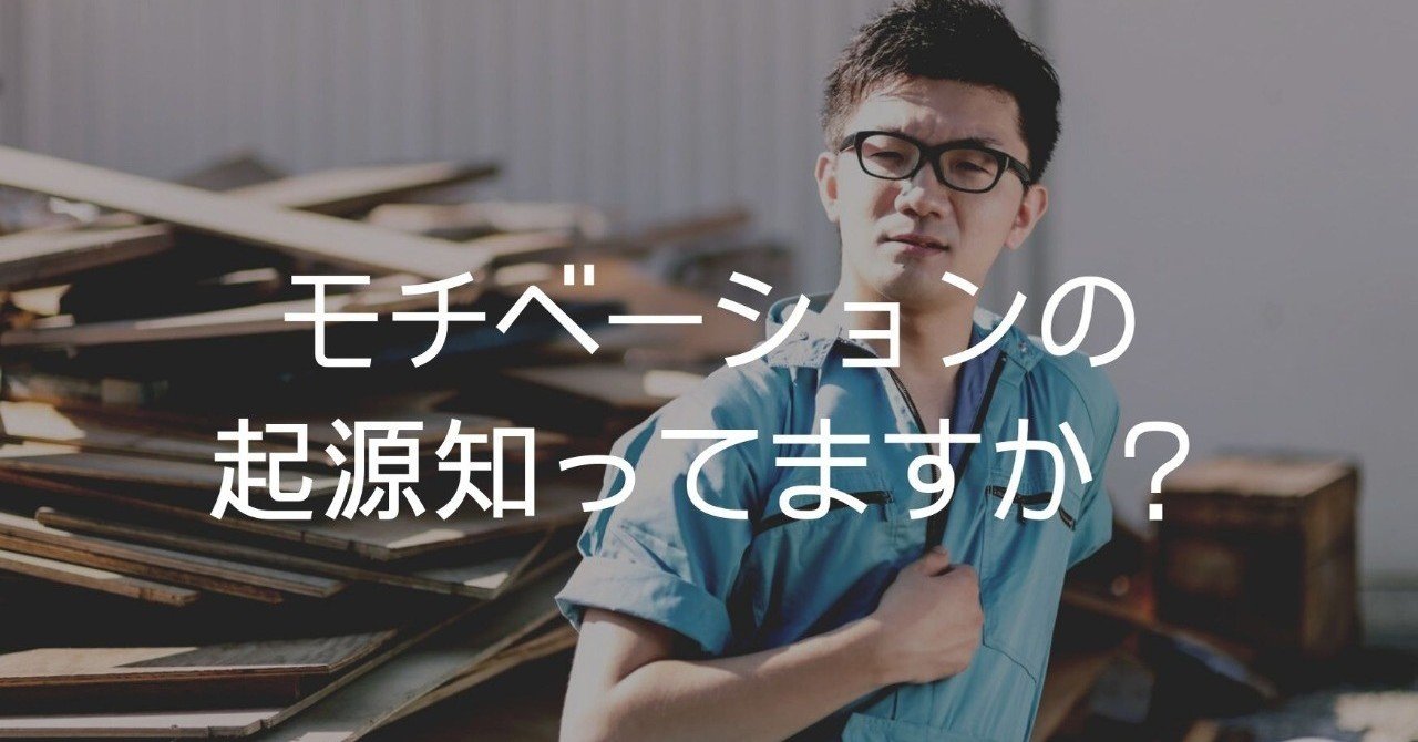 モチベーションの歴史はここから始まった？今さら聞けないホーソン実験をご紹介