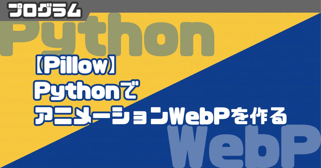 【Pillow】PythonでアニメーションWebPを作る｜とよでんキングダム