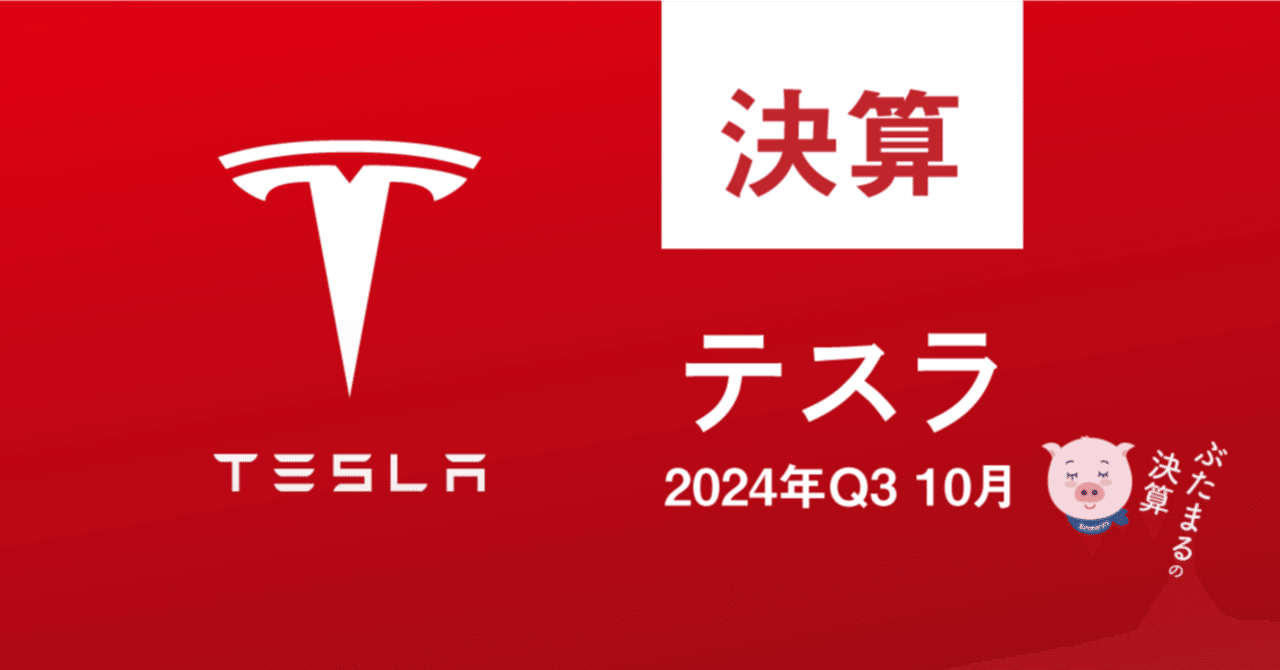 2024年10月24日テスラ TSLA 決算のまとめ 速報｜ぶたまる (米国株投資 )