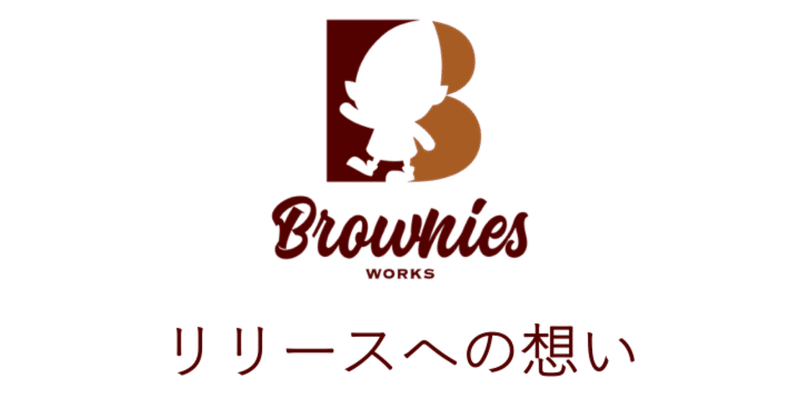 Brownies_Works表紙_リリースへの想い__20191111