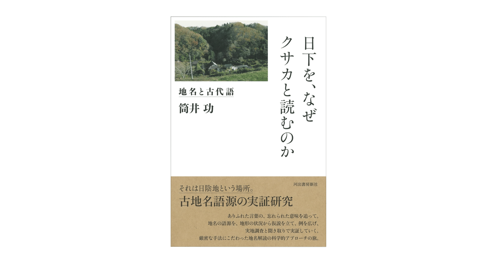 青」の民俗学 :筒井 功 | 河出書房新社