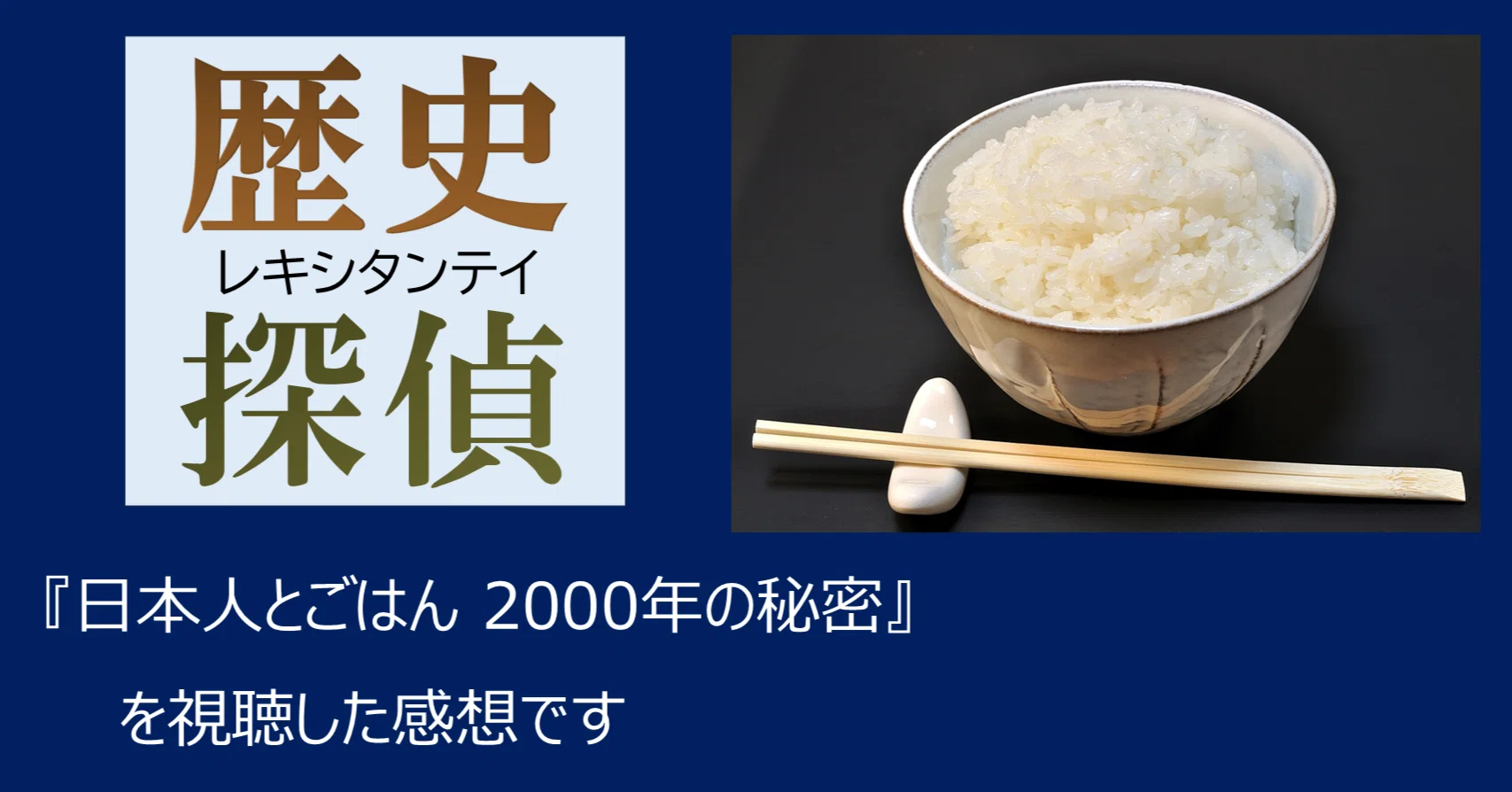 蒸しご飯 大化の改新