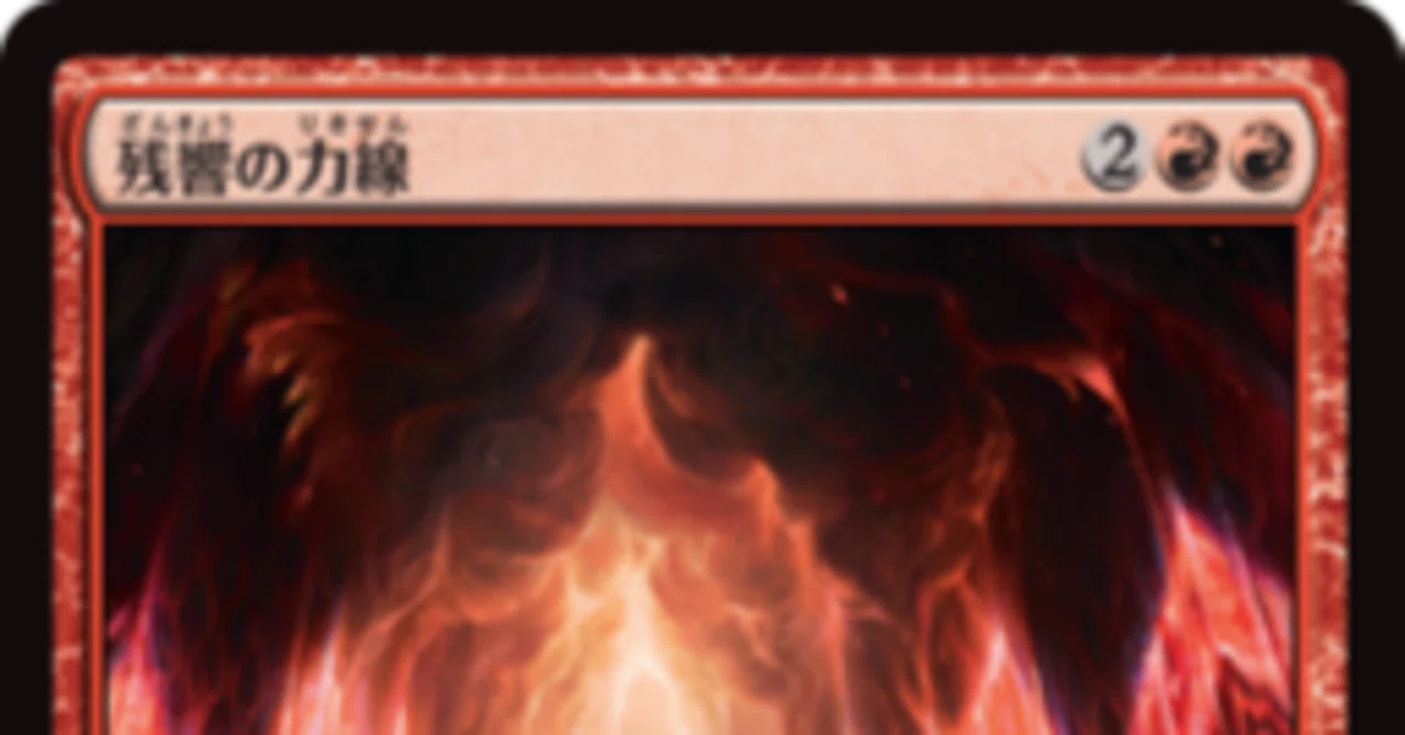 MTGアリーナBO1、残響の力線を禁止。理不尽なゲーム体験を問題視か