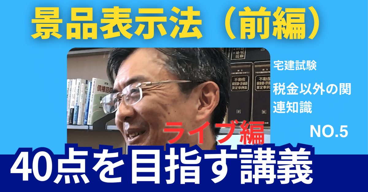 40点を目指す講義NO.5 景品表示法｜榊原尚之（弁護士法人アール