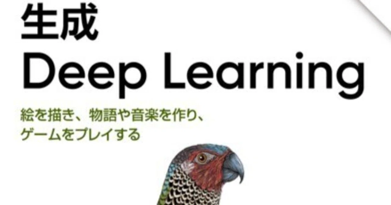 生成Deep Learning 第2版を読みました｜naoki85