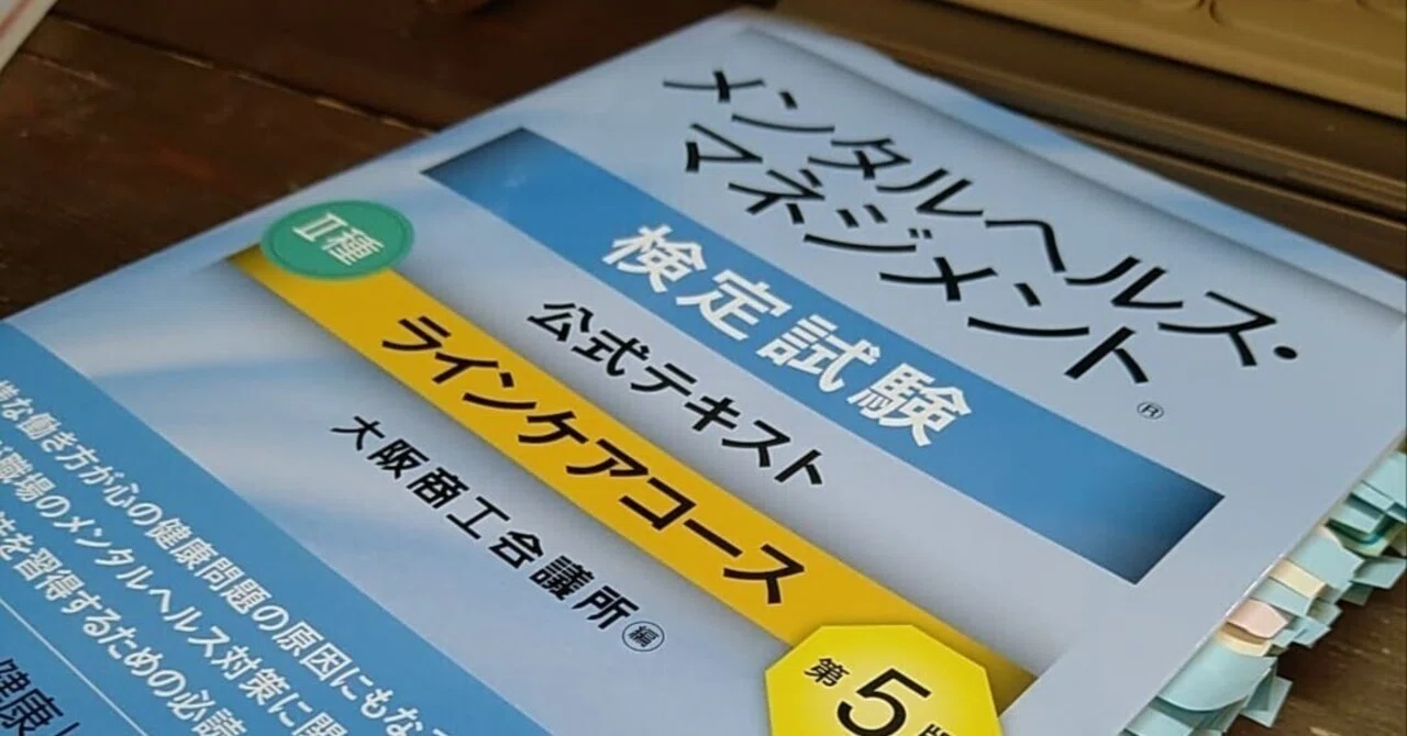 メンタルヘルスマネジメントⅡ種資格試験受験に向けて｜まつこ/認定