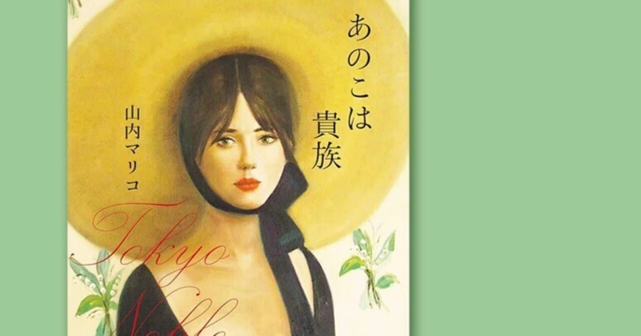 あのこは貴族(感想)_他者との幸福の比較や、他人への想像力の欠如など