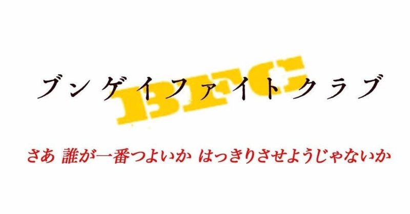 ブンゲイファイトクラブ準決勝感想 蜂本みさ氏 ブンダバランド 心労 Note