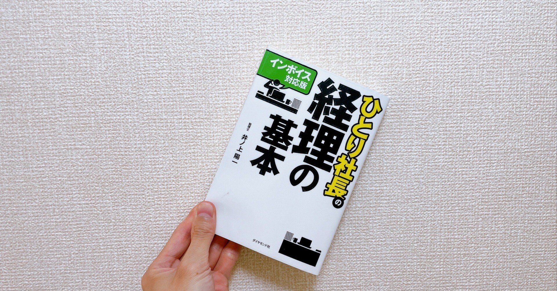 読書】ひとり社長の経理の基本｜かつぴろ / うつ病になって脱サラしたFP
