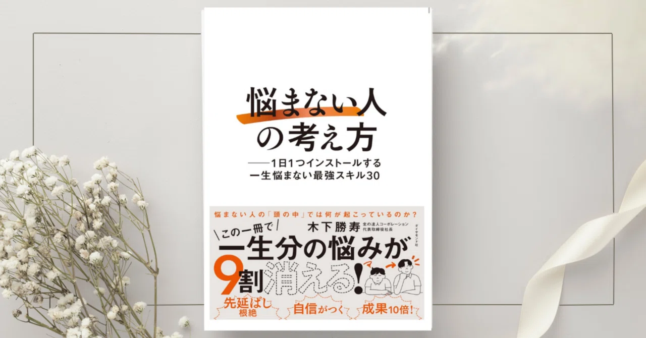 悩まない人」の考え方』木下勝寿｜本のコンパス//ビジネスと自己成長の