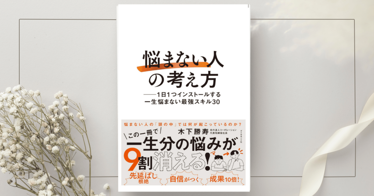 【確認中】悩まない人の考え方　ほか　木下勝寿　4冊 悩まない人」の考え方』木下勝寿｜本のコンパス//ビジネスと自己成長の