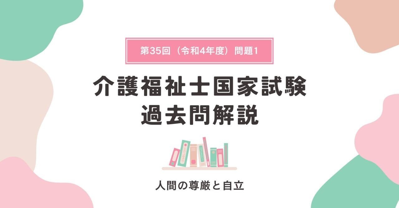 介護福祉士国家試験】人間の尊厳と自立🌸（令和4年度出題・問題1