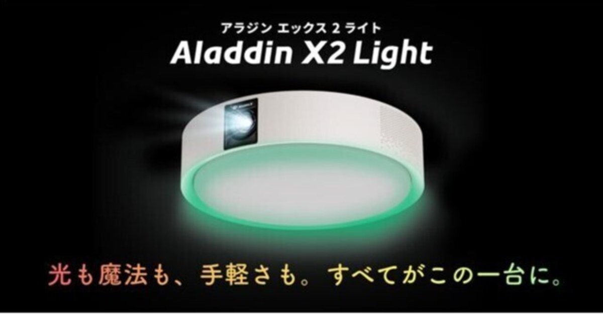 お気に入り 予想大外れ】Aladdin X2 Lightが発売開始されました｜しょう プロジェクター