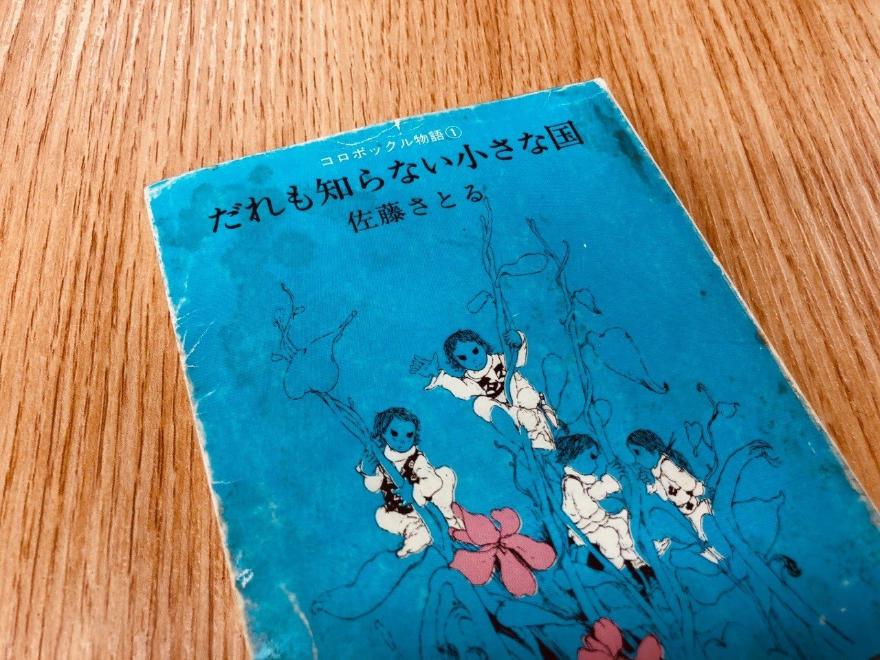 だれも知らない小さな国 佐藤さとる コロボックル物語(1) だれも知らない小さな国 | 佐藤 さとる | 16件の