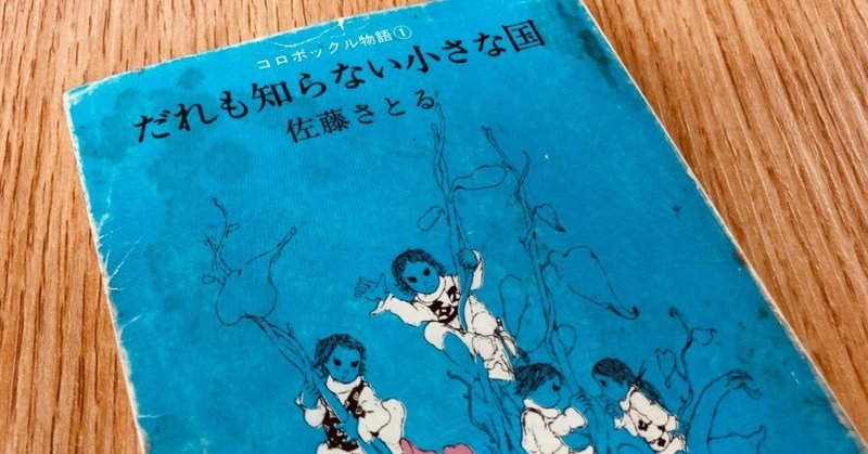 佐藤さとる の定番タグ記事一覧 Note つくる つながる とどける