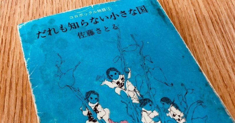 今日なに再読しよう（3） 〜佐藤さとる『だれも知らない小さな国』