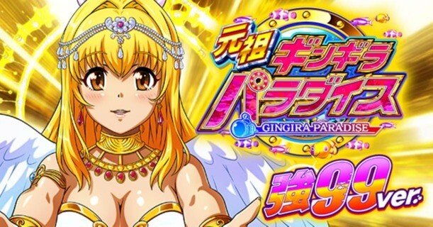 実データから「PA元祖ギンギラパラダイス 強99ver.」ガチ攻略