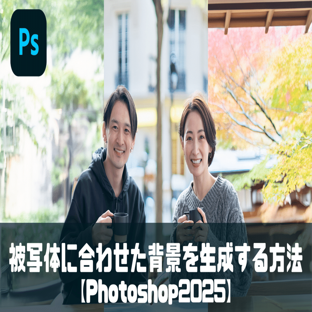被写体に合わせた背景を生成する方法【Photoshop2025】｜y-kishioka