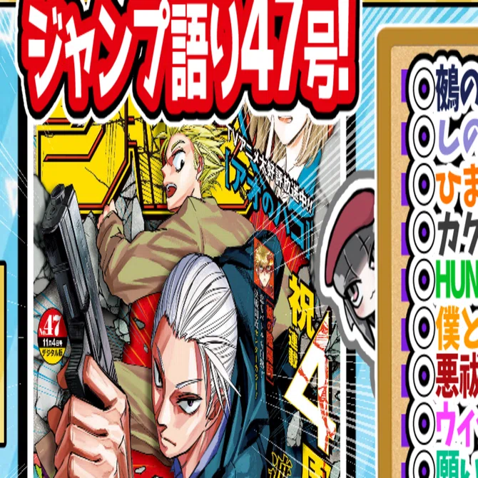 WJ47】週刊少年ジャンプ2024年47号感想【寿司いくら】｜寿司いくら
