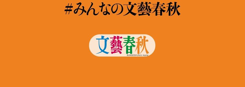 マガジンみんなの文藝春秋b_アートボード 1