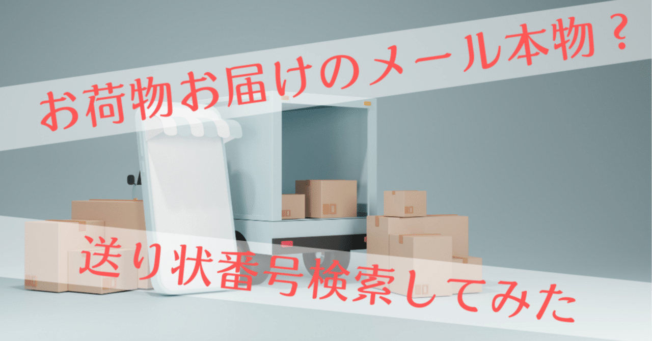 お荷物お届け”のメール本物？”送り状番号検索”してみた｜ミャア