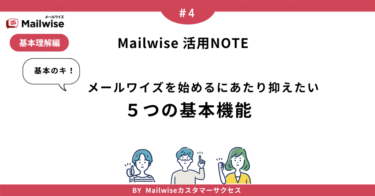 4 基本のキ！メールワイズを始めるにあたり抑えたい5つの基本機能｜mailwise_note