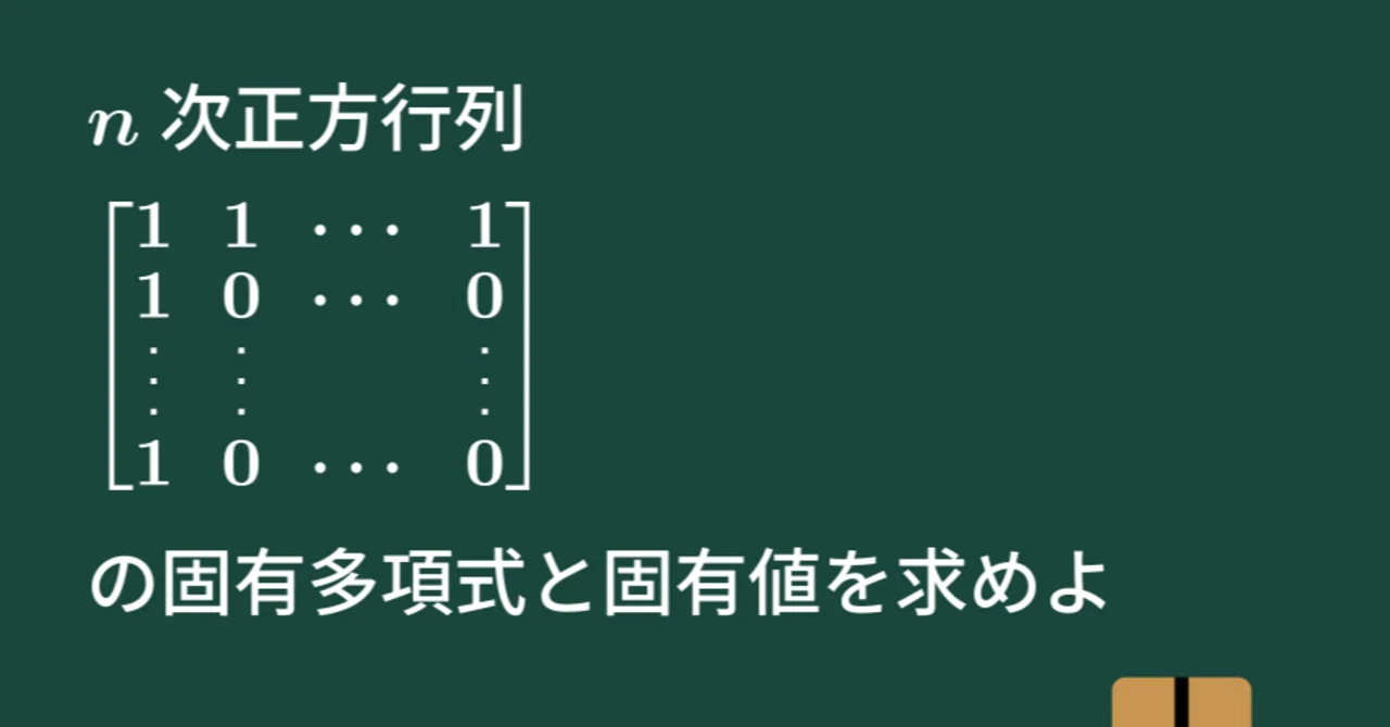 【大学数学】n次正方行列の固有多項式と固有値【線形代数】L32｜すうがくのす