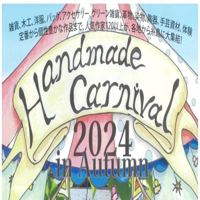 糸島ハンドメイドカーニバル2024 in Autumn@志摩中央公園プロムナード