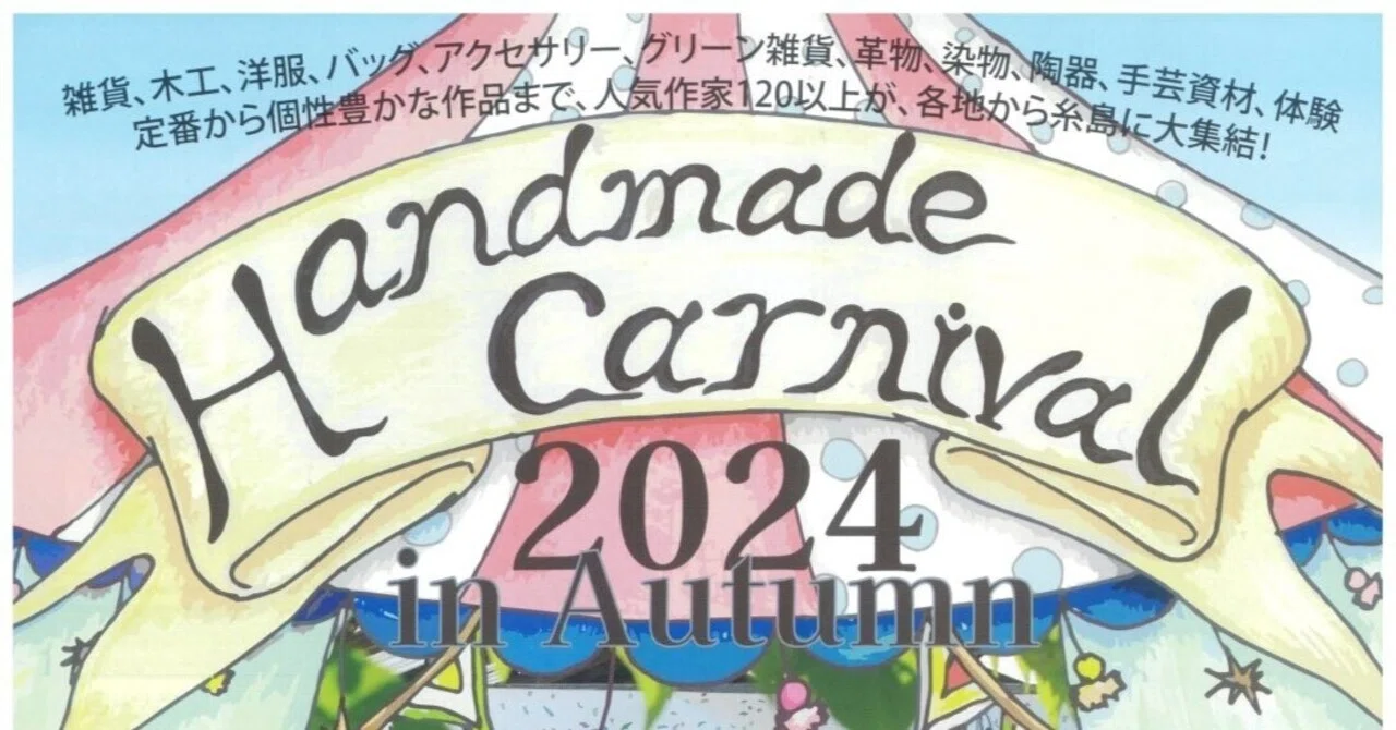 糸島ハンドメイドカーニバル2024 in Autumn@志摩中央公園プロムナード