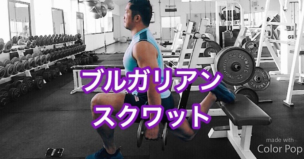 ブルガリアンスクワット解説 視線の向きで負荷の場所を変えるやり方 じーやま 山路和希 Note ブルガリアンスクワット解説 視線の向きで負荷の場所を変えるやり方 じーやま 山路和希 Note