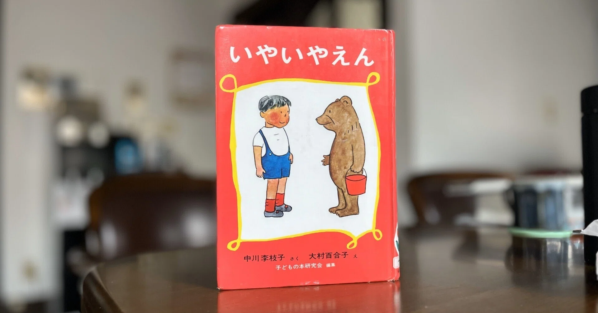 いやいやえん』児童書紹介② 中川李枝子先生への感謝を込めて｜鈴奏 