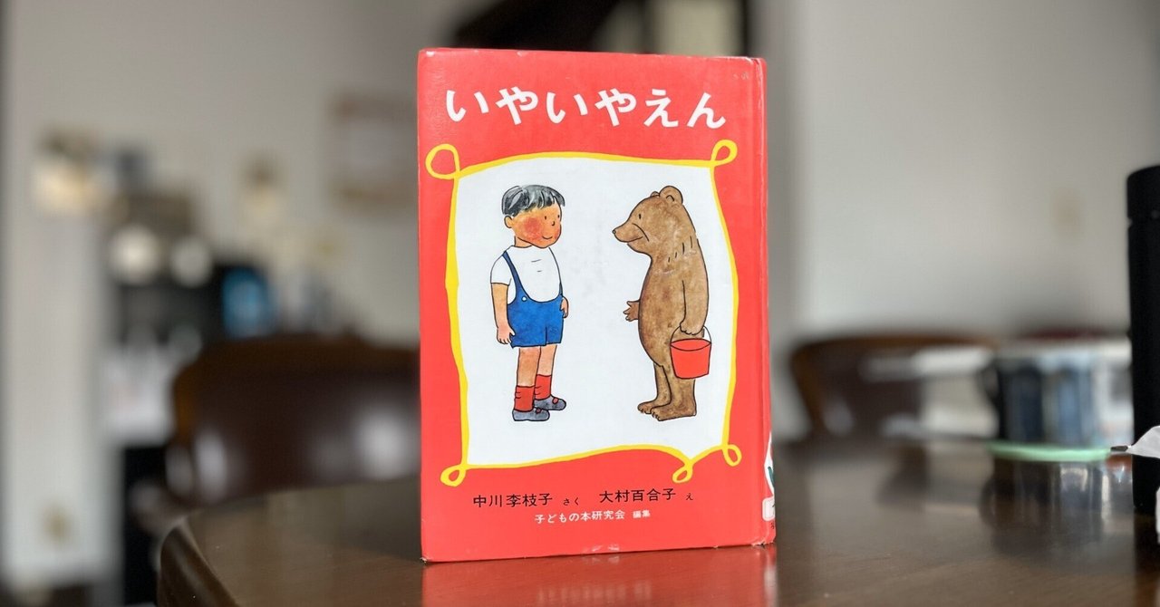 いやいやえん』児童書紹介② 中川李枝子先生への感謝を込めて