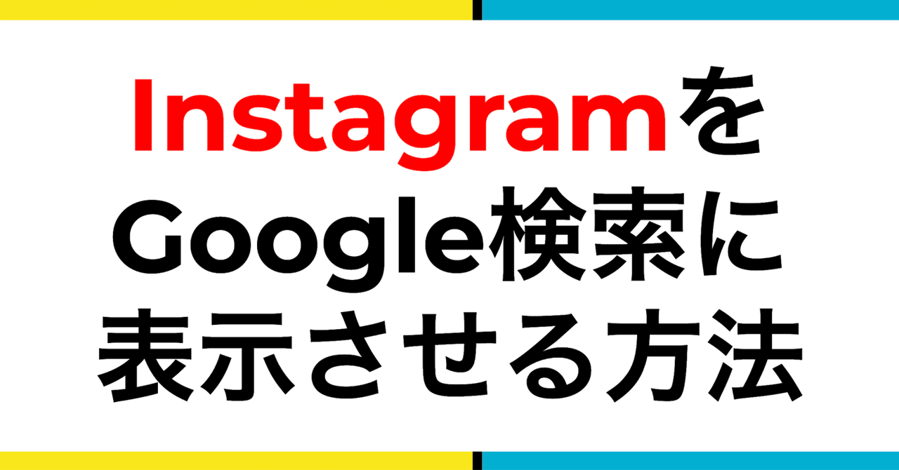 InstagramのアカウントをGoogle検索結果に表示させる方法｜ノリチエ