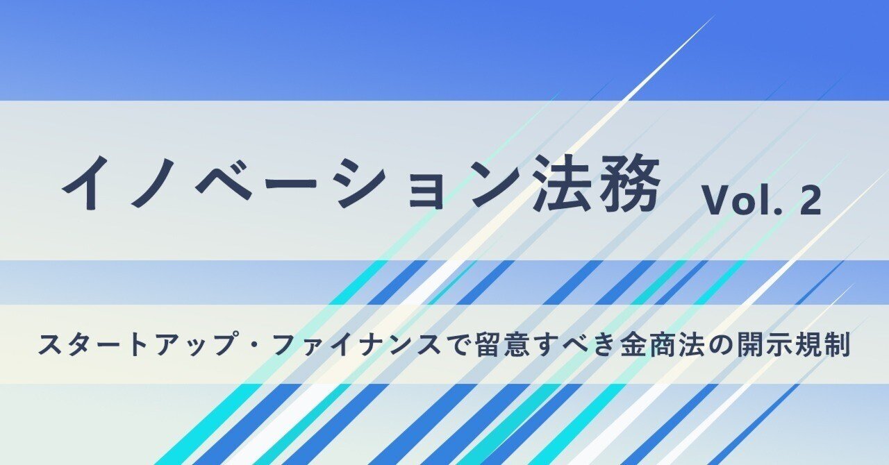 イノベーション法務 Vol.2：スタートアップ・ファイナンスで留意すべき金商法の開示規制｜三浦法律事務所／Miura & Partners
